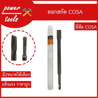 ดอกสกัดโรตารี่ COSA ราคาถูก ใช้เหล็กคุณภาพดี
