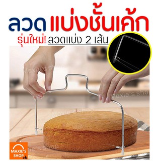 🔥ส่งฟรี🔥 ลวดตัดเค้ก MAXIE 2IN1(รุ่นลวดตัด 2 เส้น) ปรับได้ 7 ระดับ Cake slicer ลวดสไลค์เค้ก ที่ตัดเค้ก อุปกรณ์ตัดเค้ก 185