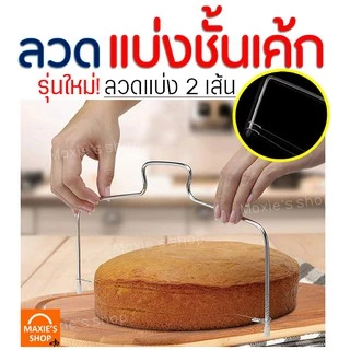 🔥ส่งฟรี🔥 ลวดตัดเค้ก MAXIE 2IN1(รุ่นลวดตัด 2 เส้น) ปรับได้ 7 ระดับ Cake slicer ลวดสไลค์เค้ก ที่ตัดเค้ก อุปกรณ์ตัดเค้ก 185