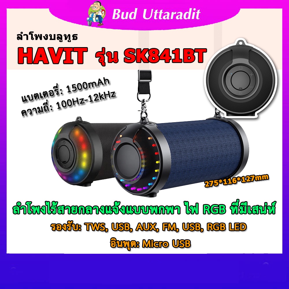 ลำโพงบลูทูธ ไร้สาย แบบพกพา | Havit SK841BT Portable Outdoor Wireless Speaker # ประกัน 1 ปี + จัดส่ง!