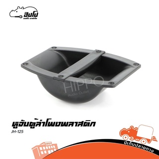 หูจับตู้ลำโพงพลาสติก JH 125 ราคาถูก ของเเท้100% (ใบกำกับภาษีทักเเชทได้เลยค่ะ) ฮิปโป ออดิโอ Hippo Audio