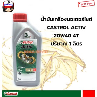 น้ำมันเครื่อง Castrol Activ 4T 20W-40 คาสตรอล แอ็คทีฟ 4ที สำหรับรถมอเตอร์ไซค์ 4 จังหวะ ขนาด 1 ลิตร