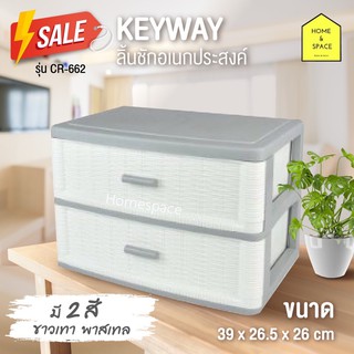 KEYWAY ลิ้นชักอเนกประสงค์ 2ชั้นลายหวาย รุ่น CR-662