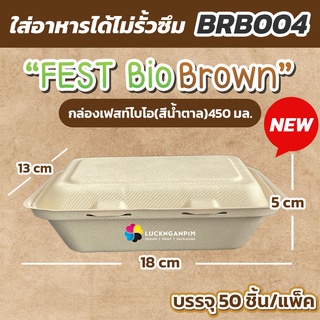 (ขายยกลังมี 12 แพ็ค 600 ชิ้น) BRB004 กล่องอาหารเฟสท์ไบโอ (สีน้ำตาล) ปริมาณ 450 มล. เข้าไมโครเวฟได้ 13x18x5 cm. กล่องข้าว