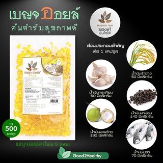 เบญจออยล์ น้ำมันสกัดเย็น น้ำมัน5 ชนิด ถุง 500 เม็ด ขายส่ง 3 ถุง ราคาพิเศษ