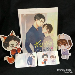 นิยายวาย สัมผัส@รัก + การ์ดจิบิ + การ์ด 2 ใบ