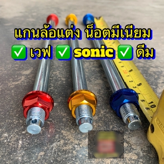 แกนล้อแต่งนอตมีเนียม 12M(เบอร์17) wave/sonic/mio/fino