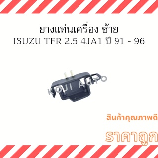 ยางแท่นเครื่อง ซ้าย Isuzu TFR 2.5 4JA1 ปี 1991 - 2000