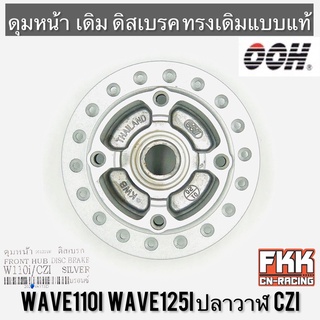 ดุมหน้า Wave110i Wave125i ปลาววาฬ 2012 CZI ดิสเบรค 4 รู บรอนซ์ OOH Quality Product เวฟ110i เวฟ125iปลาวาฬ