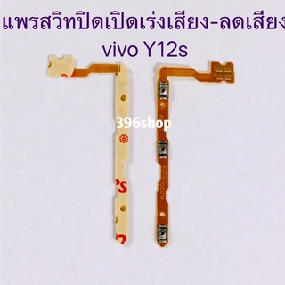 แพรสวิทปิดเปิดเร่งเสียง-ลดเสียง(Power ON-Off + Volume) vivo Y12s / S1 / S1 Pro