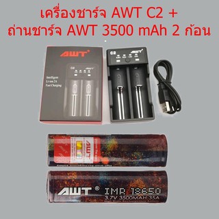 AWTชุดเครื่องชาร์จของแท้(AWT C2+AWT IMR18650 3500mAh 3.7V 2ก้อน)