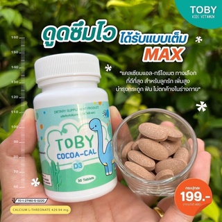 อาหารเสริมสำหรับเด็ก TOBY COCO-CAL แคลเซียมรสโกโก้ ทานง่าย เด็กๆชอบ ส่งฟรี