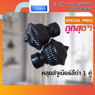 หัว-ท้าย รางโชว์ผ้าม่าน หลุยส์จูเนียร์ 26 มม. สีดำ 1 คู่ ( 2 ชิ้น )