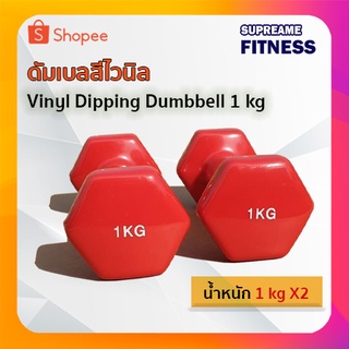 ดัมเบลสีไวนิล 1 กก. Vinyl Dipping Dumbbell 1 kg (1 คู่)