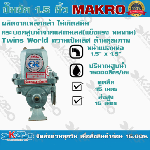 ปั๊มชัก MAKRO ขนาด 1.5 นิ้ว 15000 ลิตร/ชม.TWINS WORLD ปั๊มดูดลึก ปั๊มน้ำ ปั๊มบาดาล สูบน้ำบาดาล ปั๊มน