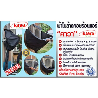 ผ้าใบสำหรับล้างคอยร้อนแอร์ ขนาด 1 x 0.6 x 2.8 เมตร (หน้ากว้าง x ลึก x สูง) คาวา สำหรับแอร์ 9000-18000BTU พร้อมท่อน้ำทิ