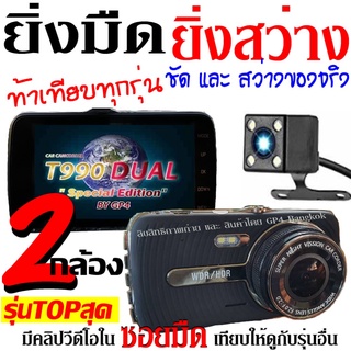 🔥มีคูปองลด100.-🔥 T990DUAL/T990DUAL WIFI กล้องติดรถยนต์ (หน้า-หลัง) รุ่นTOPกลางคืนชัดสุด แม้ในซอยมืด ท้าเทียบทุกรุ่น