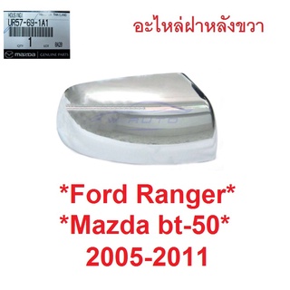 ขวา แท้ศูนย์ ฝาหลังกระจกมองข้าง Ford Ranger 2005-2011 สีชุบ ฟอร์ด เรนเจอร์ Mazda BT50 ครอบกระจกมองข้าง ครอบกระจก มาสด้า