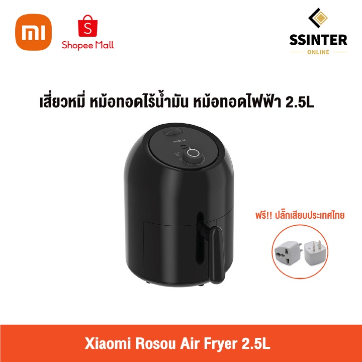 Xiaomi เสี่ยวหมี่ หม้อทอดไร้น้ำมัน เครื่องทอดไฟฟ้า ขนาด 2.5 ลิตร Xiaomi Rosou Air Fryer 2.5L