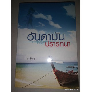 อันดามันปรารถนา - อาริตา (หนังสือมือหนึ่ง ในซีล / มือสอง สภาพดี)