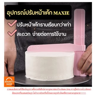 🔥ส่งฟรี🔥 ที่ปาดหน้าเค้ก MAXIE พร้อมปรับระดับได้ถึง 26 ระดับมีให้เลือกซื้อ 2 สี ที่ปาดเค้ก ที่ปาดหน้าเค้ก มีดปาดเค้ก 220-