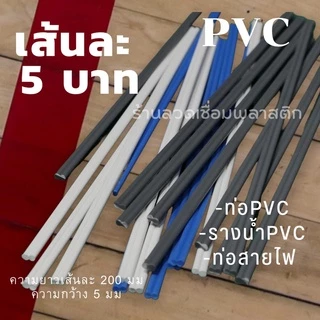 เส้นPVC/พีวีซี💯ความยาว200มม เส้นละ5บาทคละสี plastic welding rods