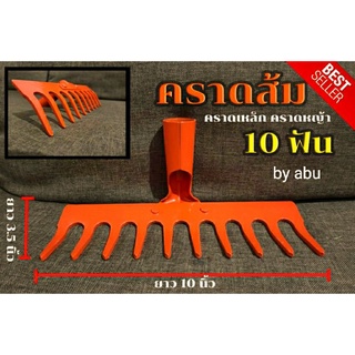 คราดส้ม คราดเหล็ก คราดหญ้า  (สีส้ม) 8ฟัน 10ฟัน (เฉพาะหัว)  ถูกที่สุด