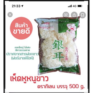 เห็ดหูหนูขาวกิเลน 500 กรัม