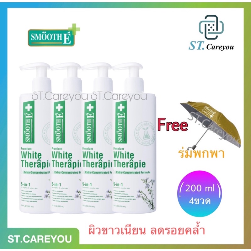 *ผลิต08/25* Smooth E white therapie lotion  200ml.  { ขาว } แพ็ค 4 ขวด + แถมร่ม