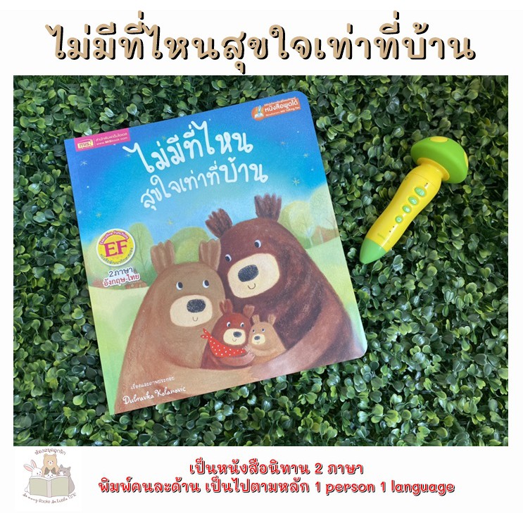 หนังสือเด็ก ไม่มีที่ไหนสุขใจเท่าที่บ้าน นิทาน 2ภาษา สร้างเสริมทักษะ EF