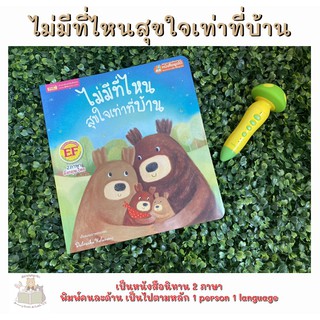 หนังสือเด็ก นิทาน2ภาษา ไม่มีที่ไหนสุขใจเท่าที่บ้าน