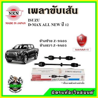 🔥 NKN เพลาขับเส้น ISUZU D-Max All New อีซูซุ ดีแม็กซ์ ออลนิว ปี 2012 เพลาขับ ของใหม่ญี่ปุ่น รับประกัน 1ปี