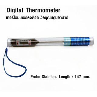 เทอร์โมมิเตอร์ดิจิตอล วัดอุณหภูมิอาหาร Digital Thermometer แท่งเหล็กอลูมิเนียม Probe ยาว 147 mm. 1610-315