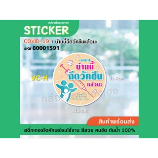 [1]สติ๊กเกอร์ป้าย COVID-บ้านนี้ฉีดวัคซีนแล้วนะ วงกลม 1 ดวง
