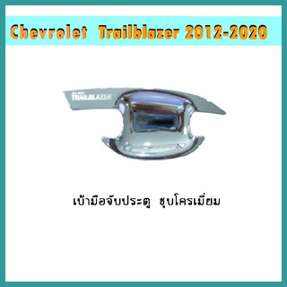 เบ้าประตู Trailblazer 2012-2020 ชุบโครเมี่ยม