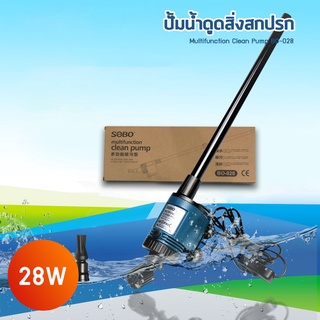 SOBO BO-028  28 W ปั๊มน้ำดูดตะกอน ของเสีย ขี้ปลา แรงดันไฟฟ้า 220-240V 50Hz ปั๊มน้ำได้ 1700 ลิตร/ชั่วโมง ถ่ายน้ำ