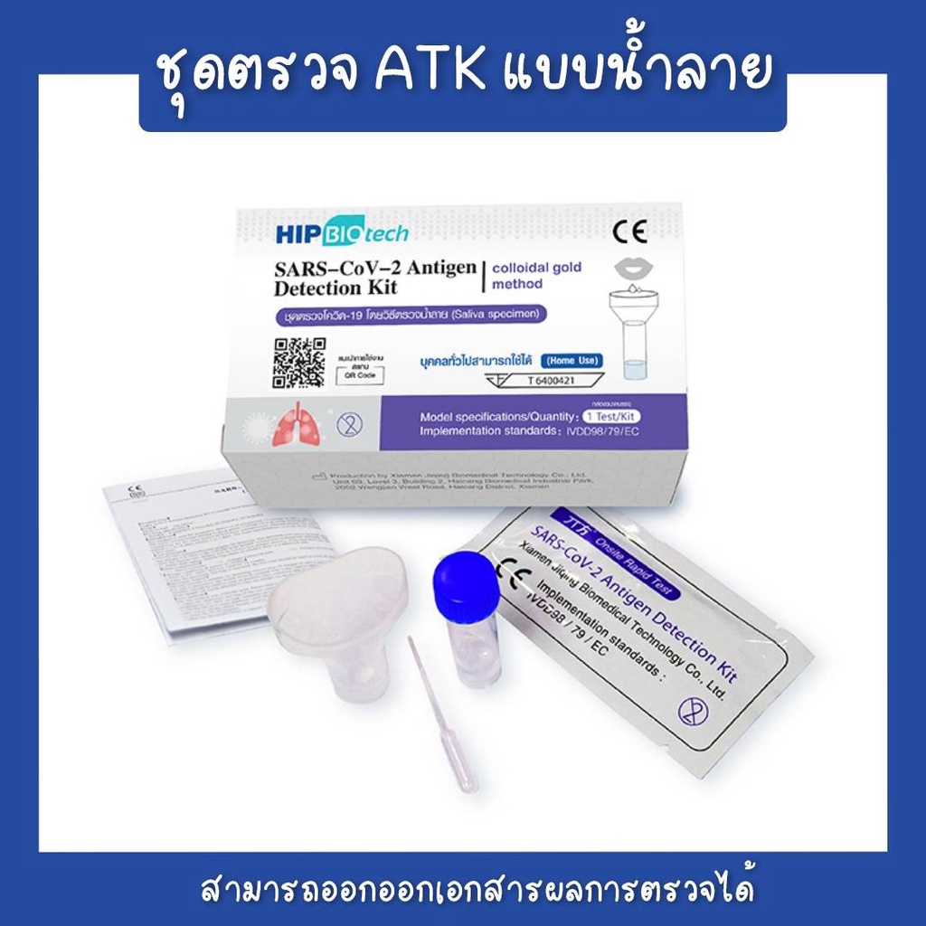 พร้อมส่ง ชุดตรวจโควิด SARS-CoV-2 Antigen Detection Kit (colloidal gold method) 1Test HIP Biotech ATK แบบ Home use 1:1