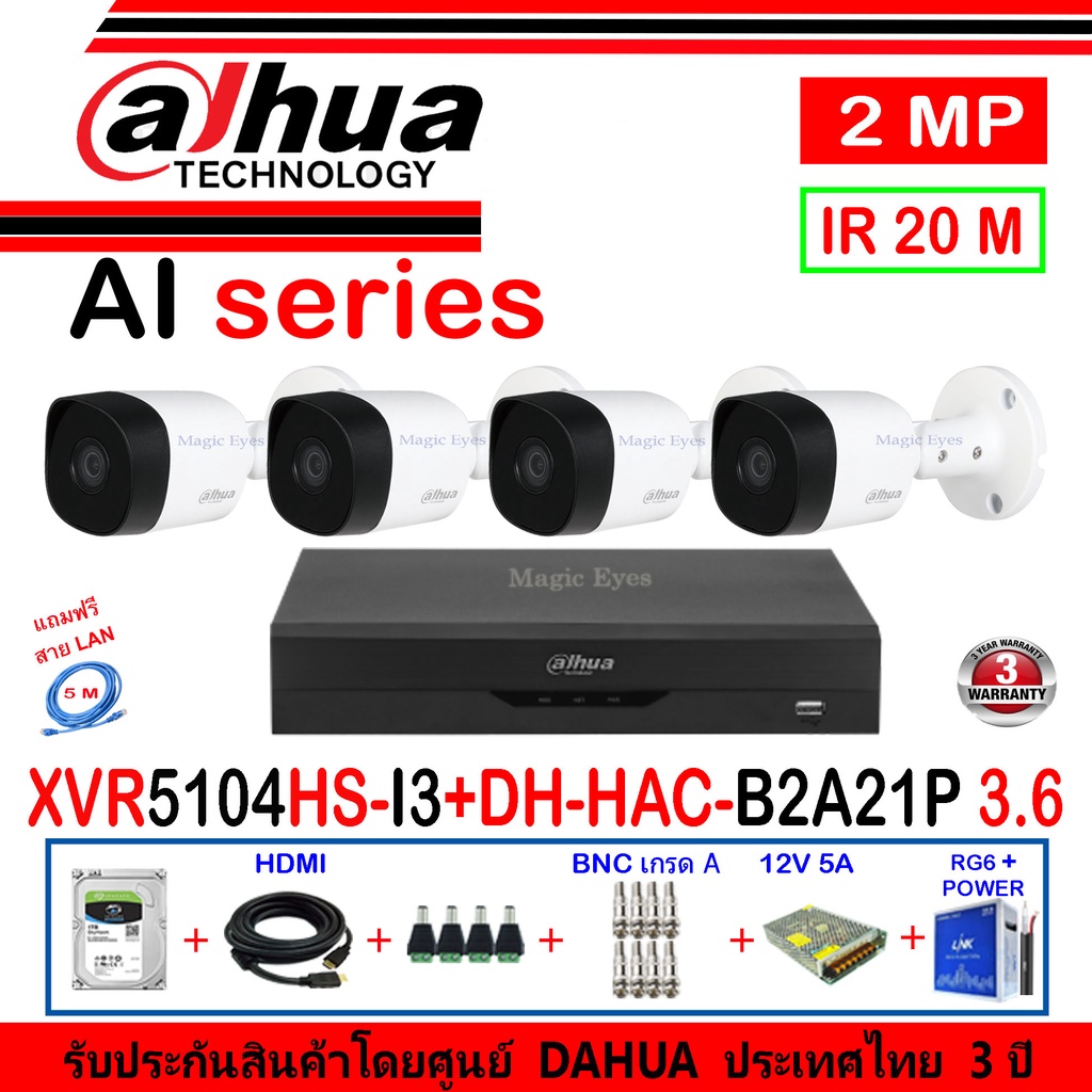 DAHUA กล้องวงจรปิด 2MP รุ่น DH-HAC-B2A21P 3.6 (4)+XVR รุ่น DH-XVR5104HS-I3(1)+ชุด H2SJB/AC แถมฟรีสาย LAN 5M.1เส้น