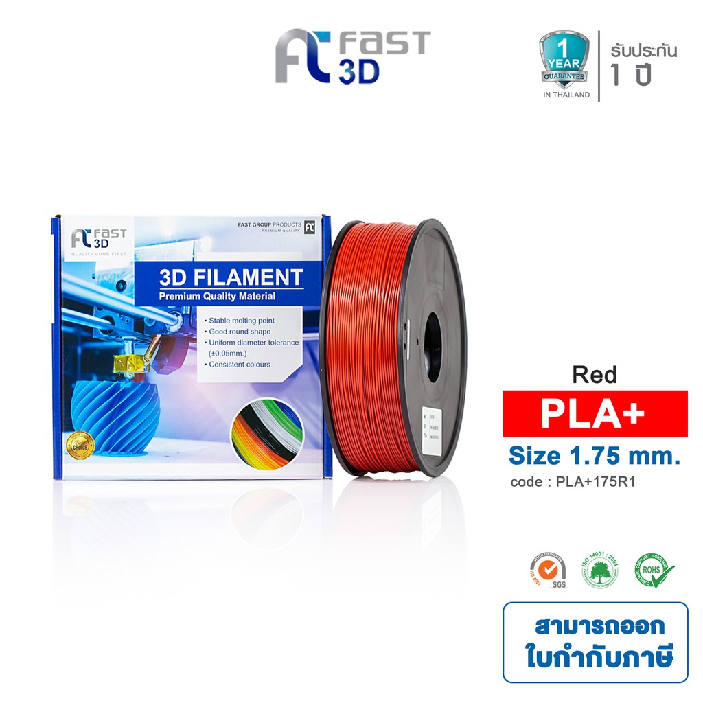 Fast 3D Filament เส้นพลาสติก PLA+175R1 (Red) ใช้กับเครื่อง ระบบฉีดพลาสติก FDM (Fused Deposition Mode