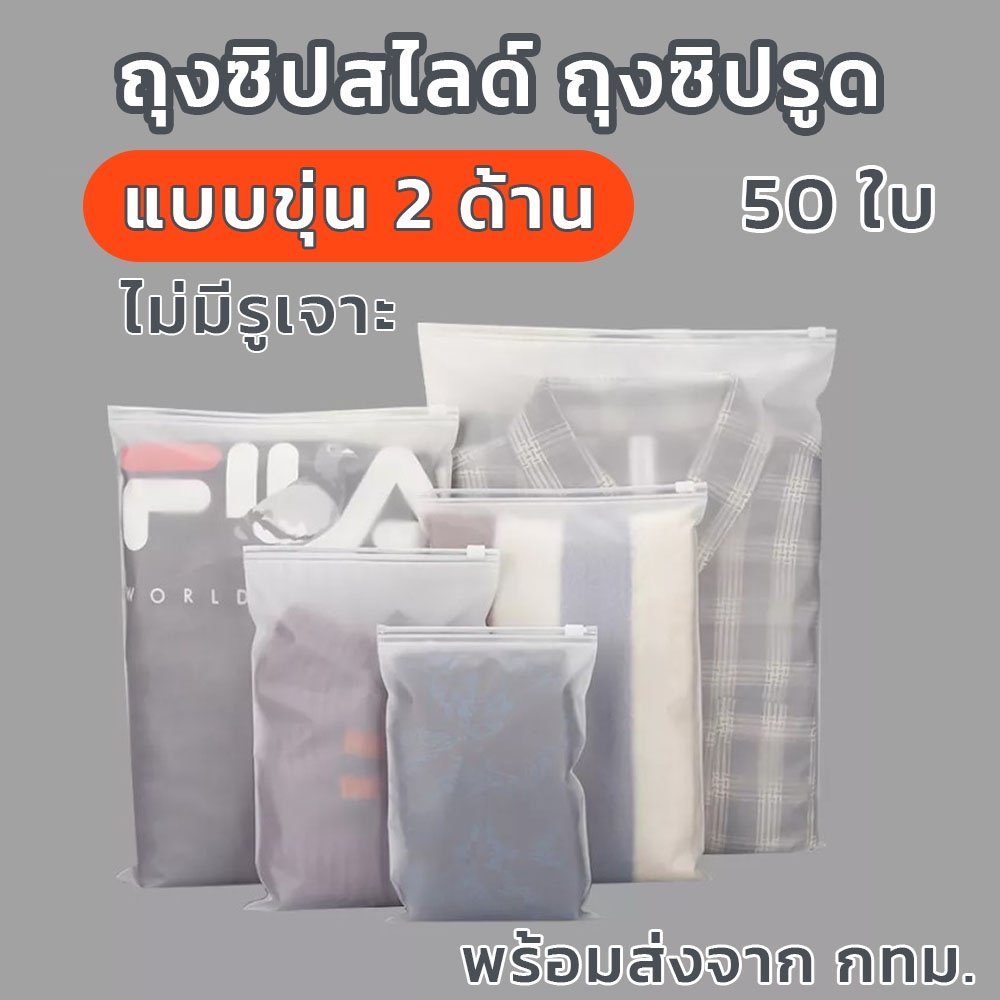 ถุงซิปรูด ใส่เสื้อผ้า ซิปสไลด์ แบบขุ่น  (แพ็ค 50 ใบ)