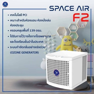 Space Air F2 เครื่องบำบัดอากาศและฆ่าเชื้อโรค