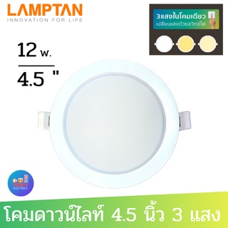 LAMPTAN Downlight Colour Switch โคมไฟดาวน์ไลท์ 3 แสงในโคมเดียว 12 วัตต์ ทรงหน้ากลม ขนาด 4.5 นิ้ว ติดตั้งง่าย สินค้าไทยมี