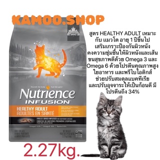 Nutrience Infusion​ นูเทรียนซ์ อินฟิวชั่น 2.27kg.รสไก่​ exp.10/2023  สำหรับแมวโต