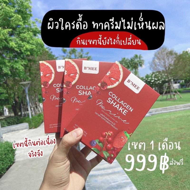 B’Mee-CollagenShake_ผลิตภัณฑ์เสริมอาหารบีมี่[คอลลาเจนกู้ผิว•ผิวขาว•ลดสิว•BMEE]🍓🐟โปร3กล่องแถมฟรีขวดเช