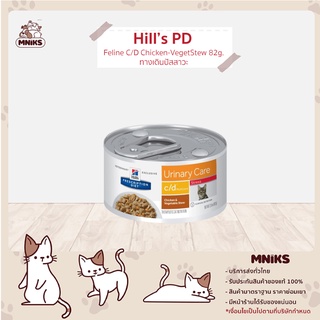 อาหารแมว (Vet) Hill 3386 PD Feline C/D Chicken-VegetStew 82g. ทางเดินปัสสาวะ ทางเดินปัสสาวะ (MNIKS)