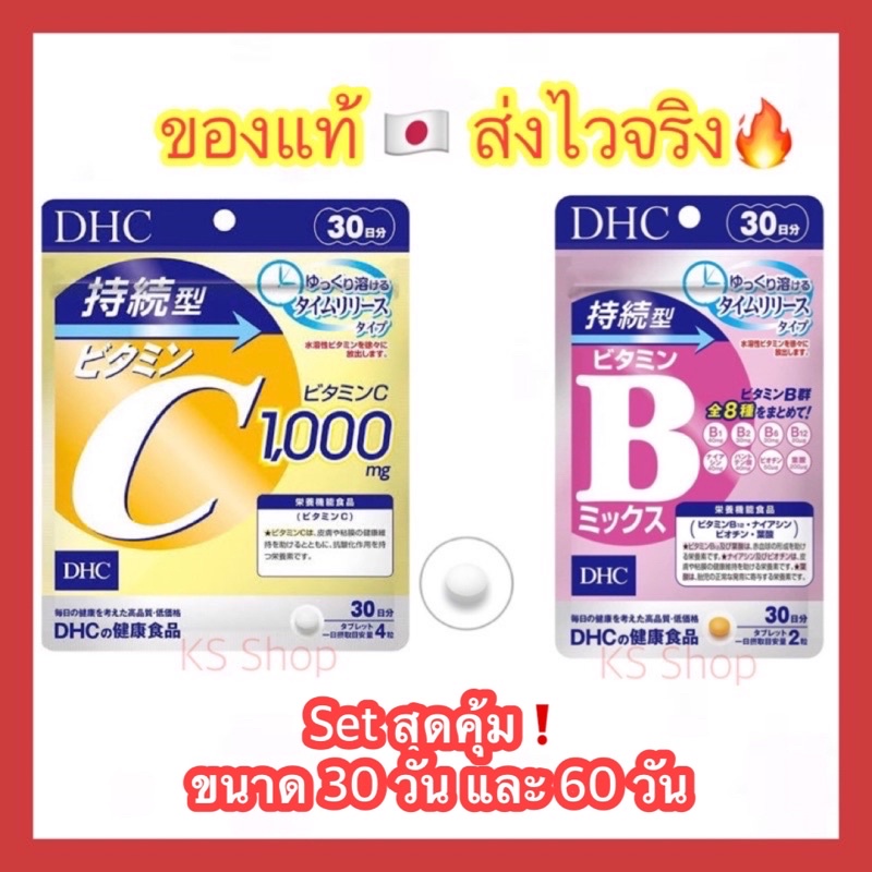 (ของแท้🇯🇵ส่งไวจริง🔥) DHC Vitamin B Mix Persistent Type and DHC vitamin C sustainable 30 / 60 วัน ชนิดละลายช้า จากญี่ปุ่น