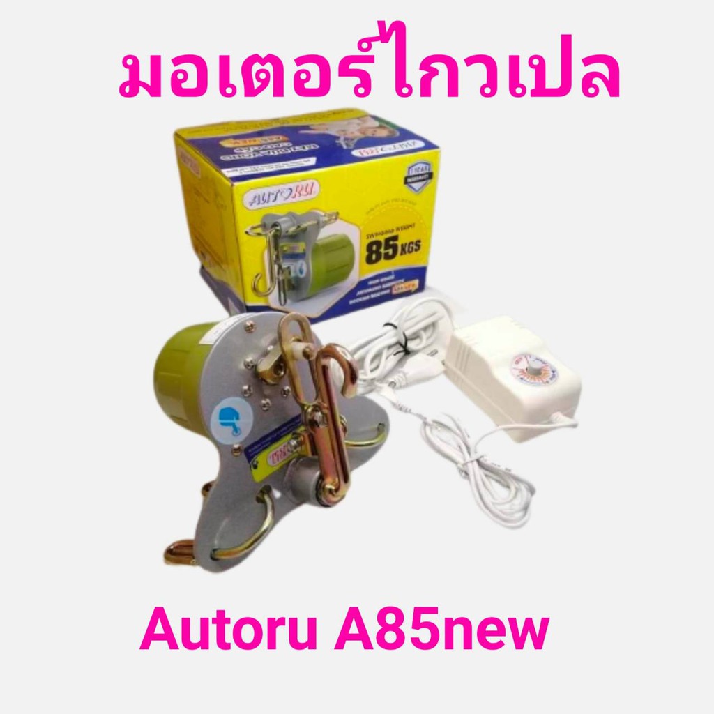 มอเตอร์ไกวเปล Autoru รุ่นA85new Giant Hight Grade เกรดA อุปกรณ์ครบชุด เสียงเงียบ ระบบปลอดภัยสูง จ่าย