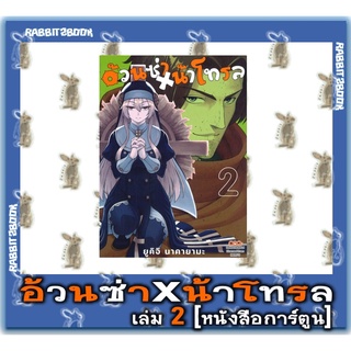 อ้วนซ่าxน้าโทรล [หนังสือการ์ตูน]