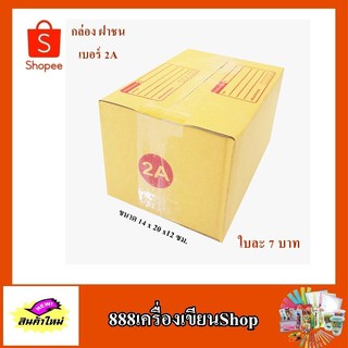 กล่อง ปณ. ฝาชน แบบ 2A ขนาด 14*20*12 ซม. มีพิมพ์