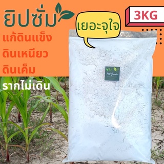 แคลเซียม ยิปซั่ม ปรับปรุงดินแข็ง เค็ม 3KG | Calcium Sulfate (Gypsum) soil conditioner 3 KG